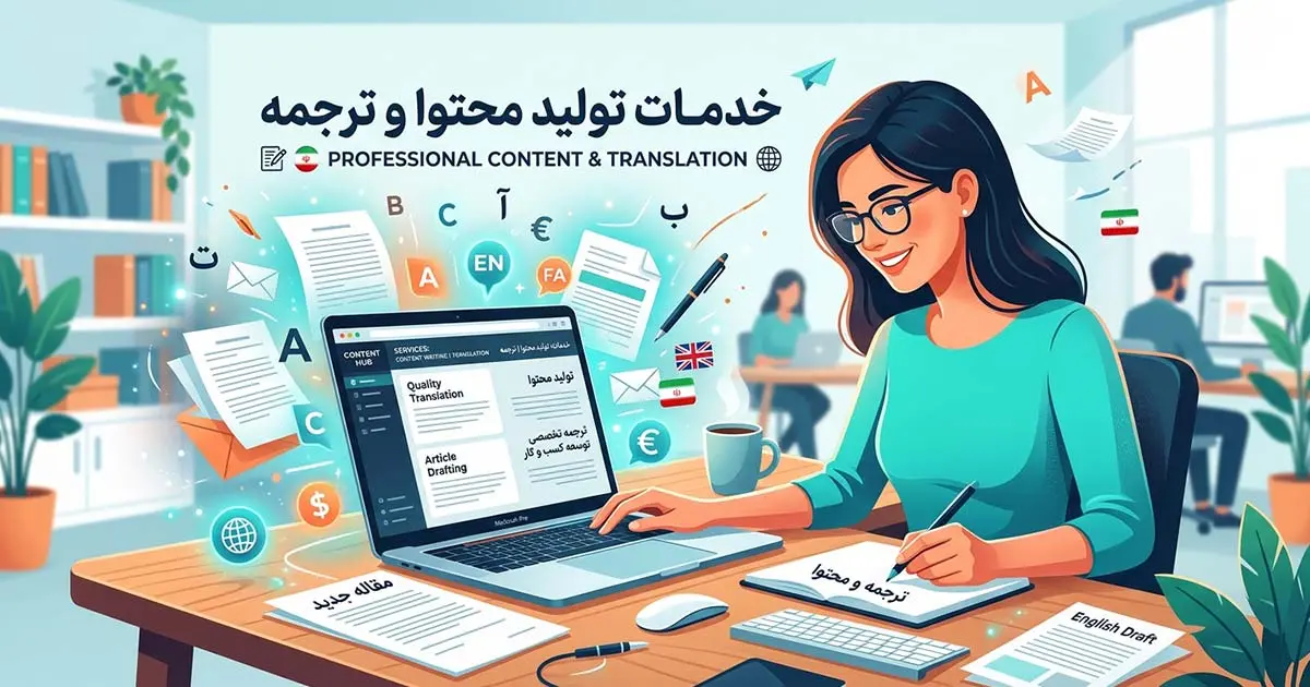 تولید محتوا با زرین ترجمه