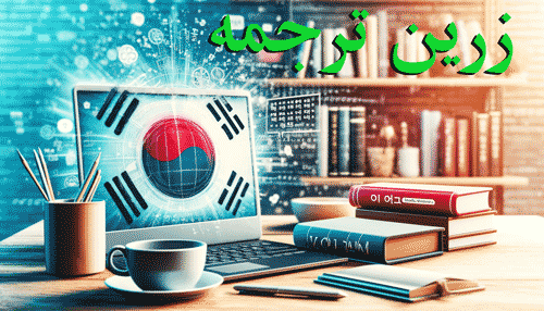   ترجمه زبان کره‌ای با تیم زرین ترجمه